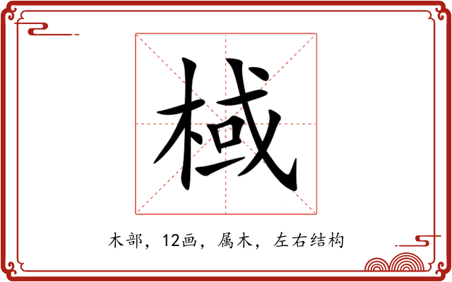 棫 棫