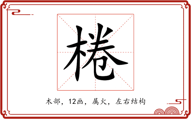 棬 棬
