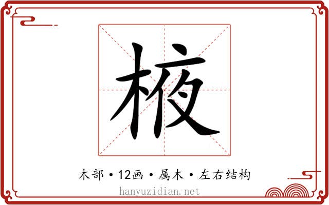 棭 棭