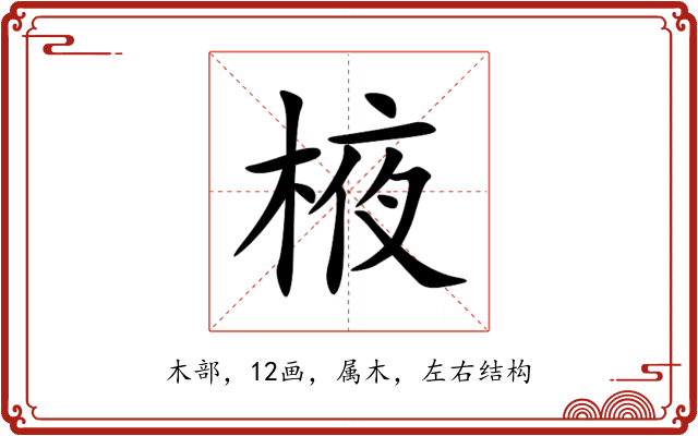 棭 棭