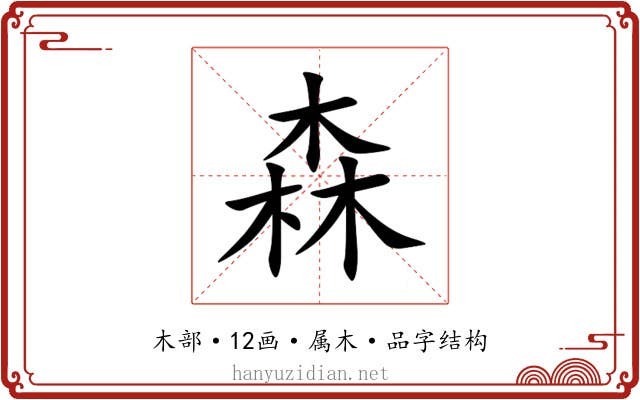 森