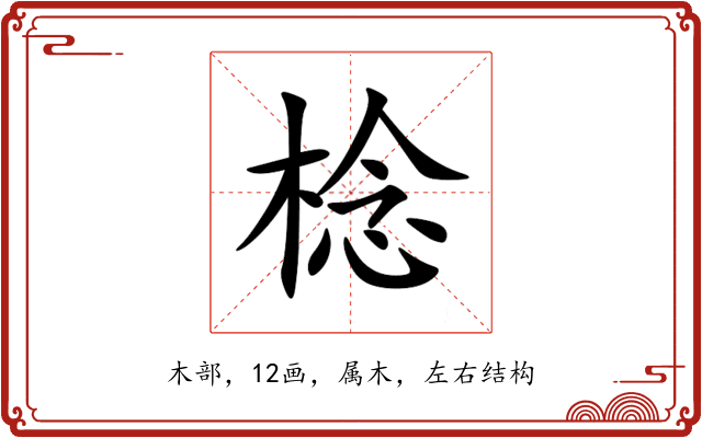 棯 棯