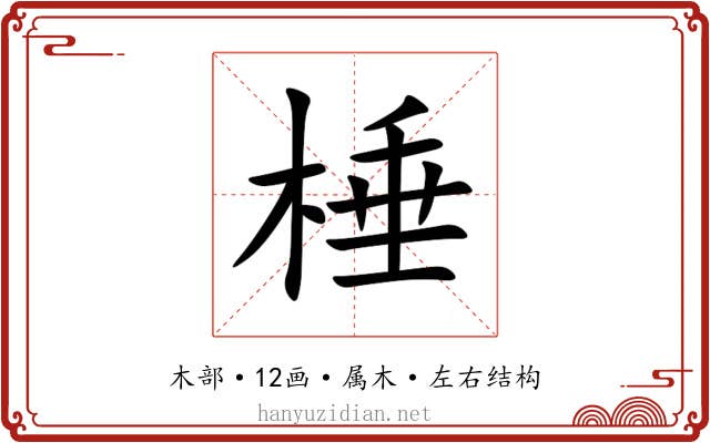 棰 棰