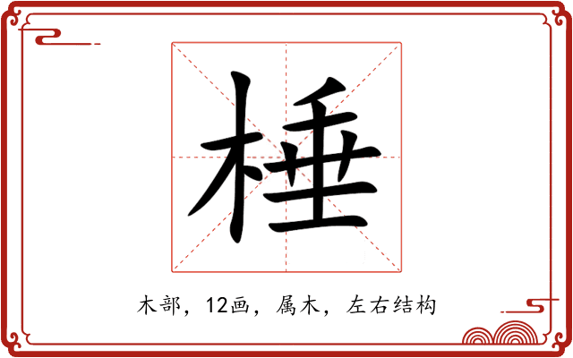 棰 棰