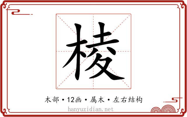 棱 棱
