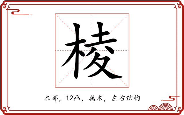 棱 棱