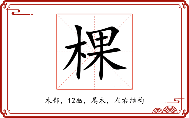 棵 棵