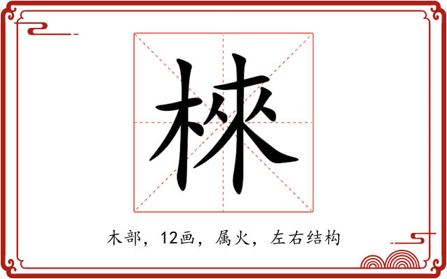棶 棶