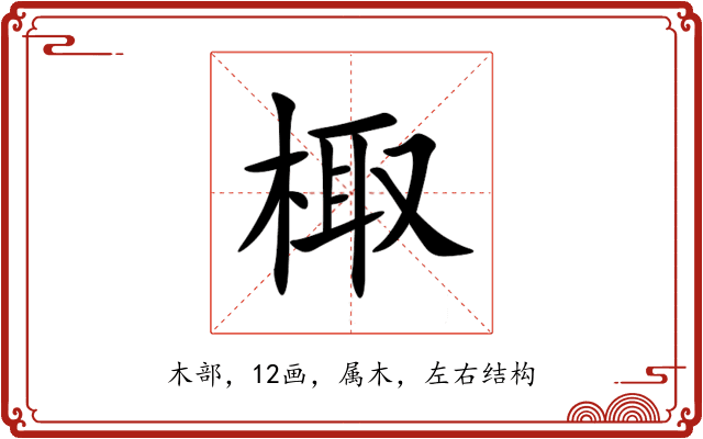 棷 棷