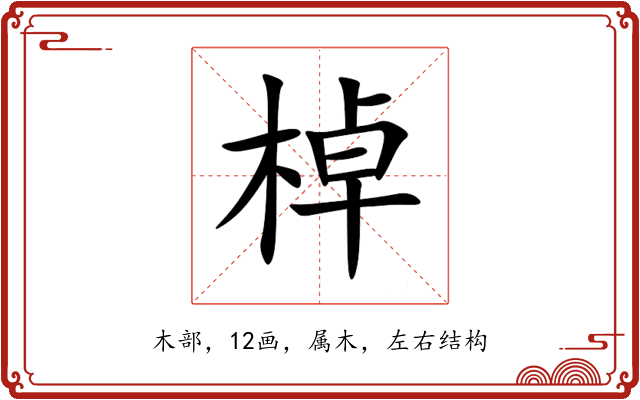 棹 棹