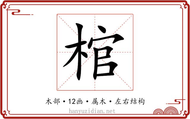 棺 棺