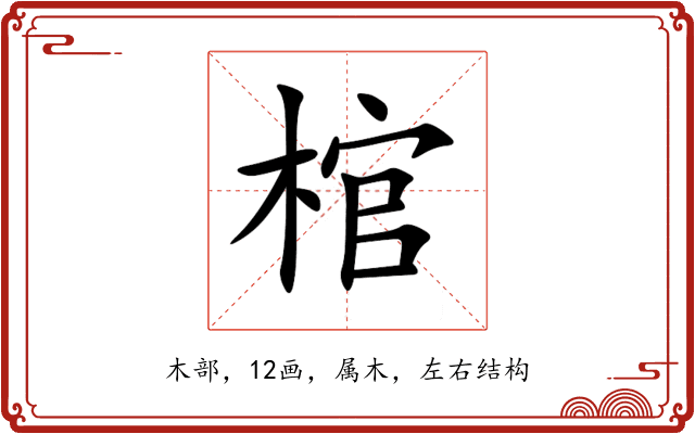 棺 棺