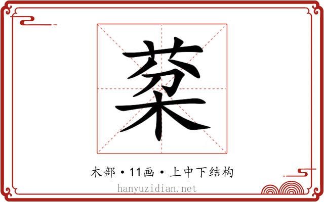 棻 棻