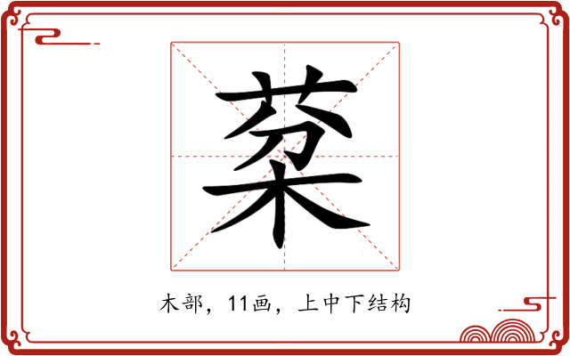 棻