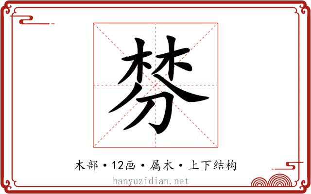 棼 棼