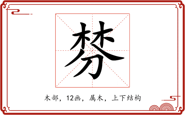 棼