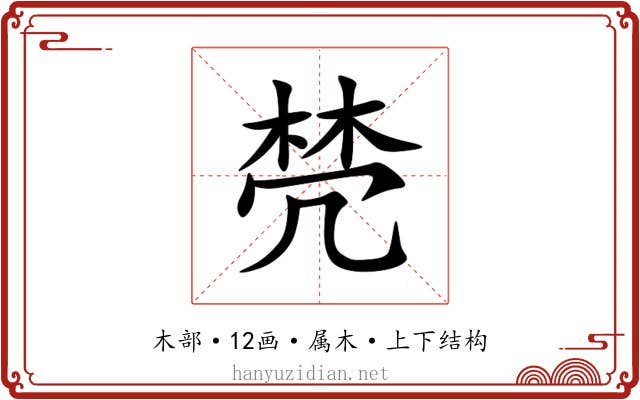 棾 棾