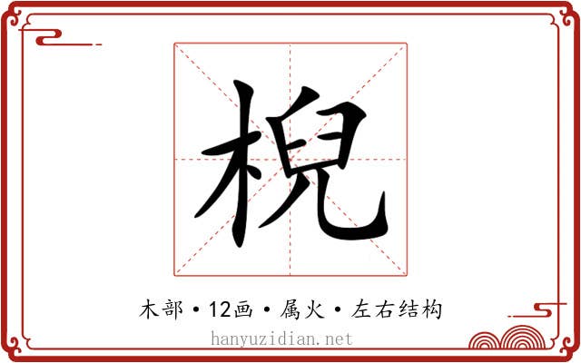 棿 棿