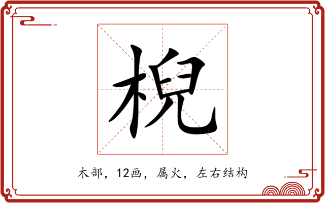 棿 棿