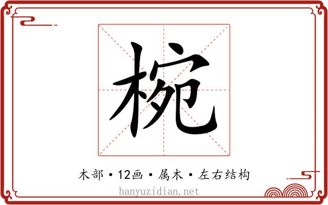 椀 椀