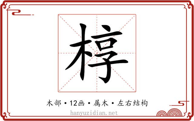 椁 椁