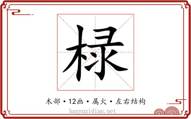 椂 椂