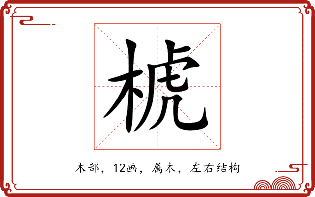 椃 椃