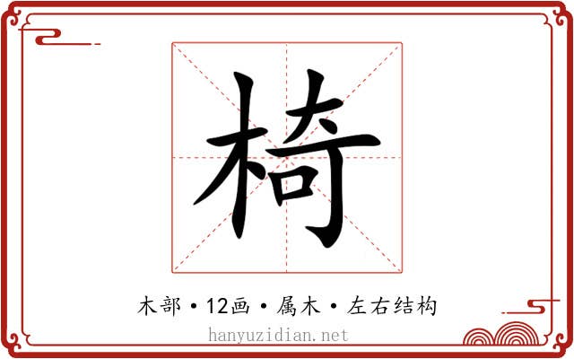 椅