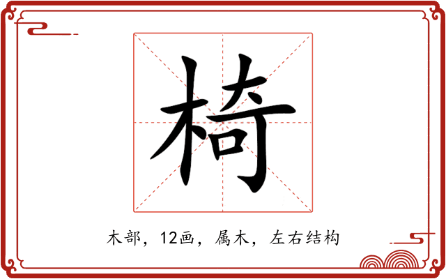 椅 椅