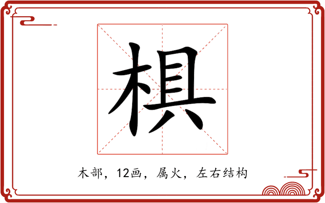 椇 椇