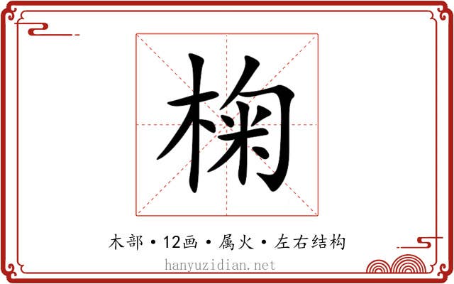 椈 椈