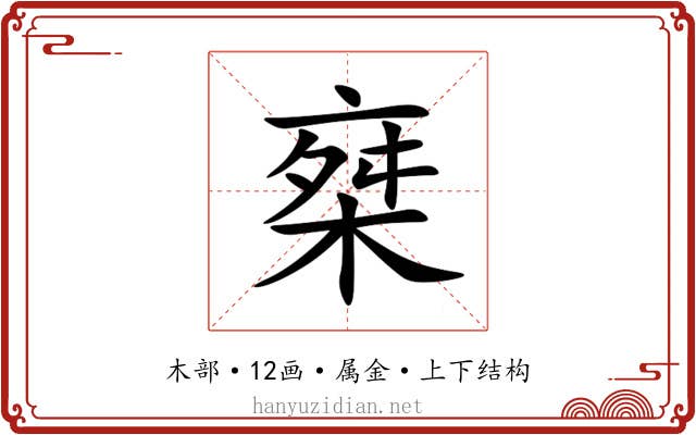 椉 椉