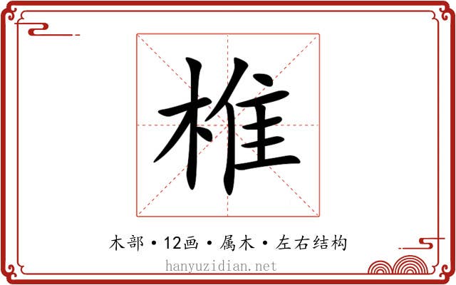 椎 椎
