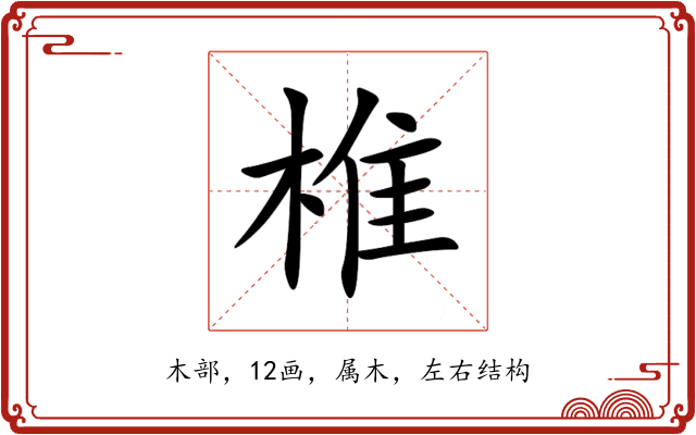 椎 椎