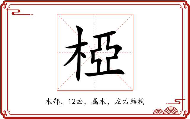 椏 椏