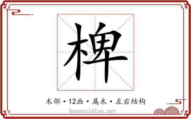椑 椑