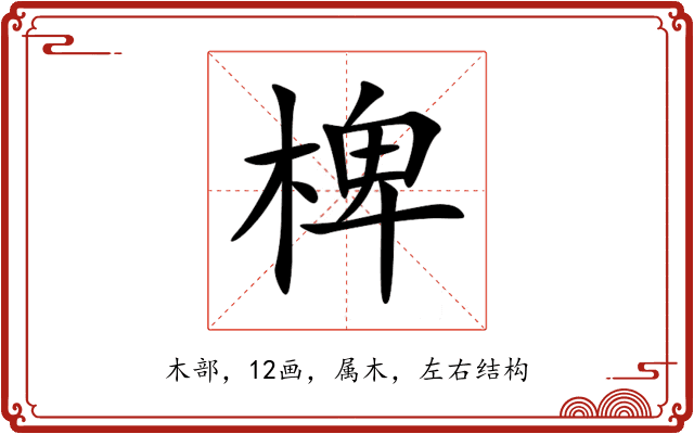 椑 椑