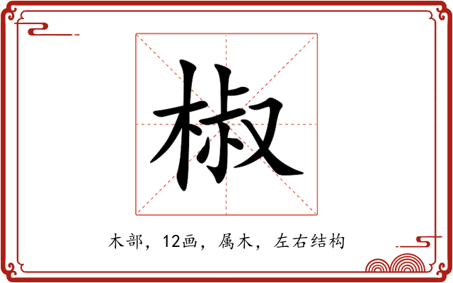 椒 椒