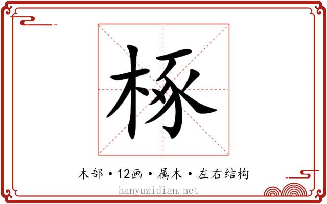 椓 椓