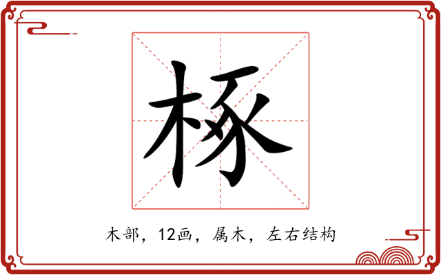 椓 椓