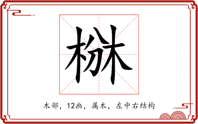 椕 椕