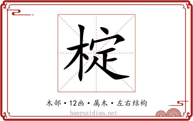 椗