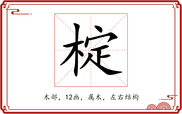 椗 椗