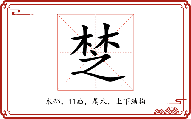 椘 椘