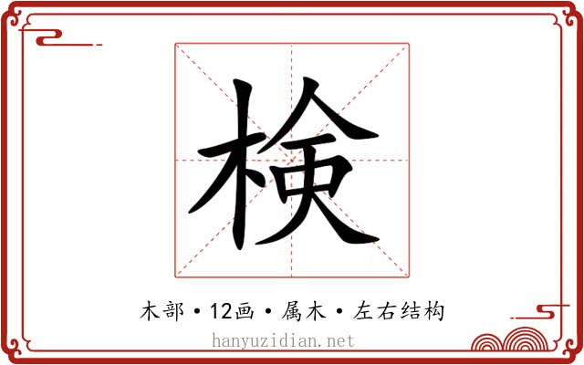 検 検