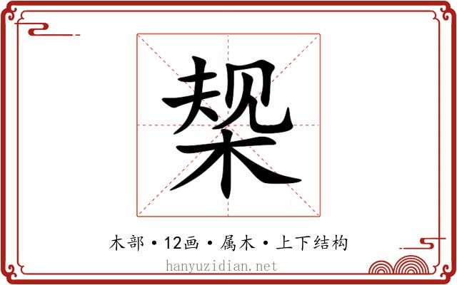 椝 椝