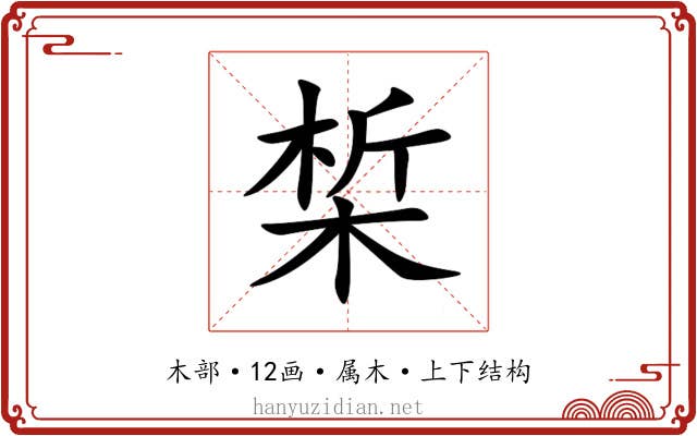 椞 椞