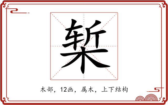 椠 椠