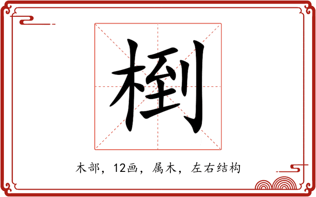 椡 椡