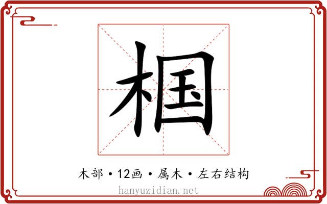 椢